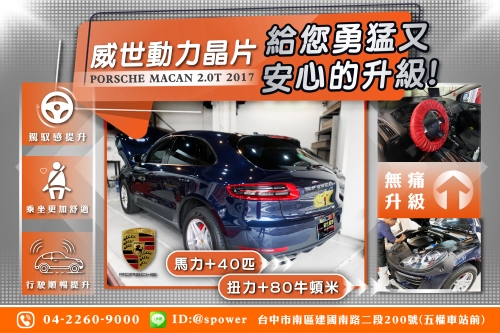 保時捷 MACAN 2.0T渦輪 【威世晶片-幫你夢變成真!】