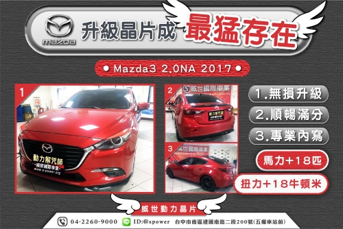 Mazda3 2.0NA 升級晶片成為!最猛存在!