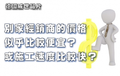 別家經銷商的價格似乎比較便宜？或施工速度比較快？