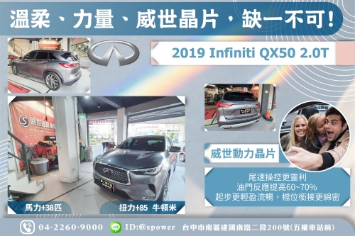 【溫柔、力量、威世晶片，缺一不可!】 2019 Infiniti QX50 2.0T