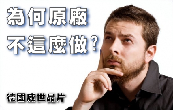 為何原廠不這麼做?