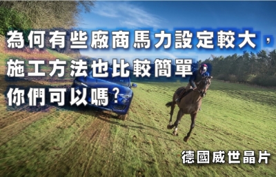 為何有些廠商馬力設定較大，施工方法也比較簡單，你們可以嗎?
