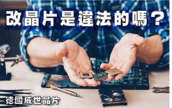 改晶片是違法的嗎？
