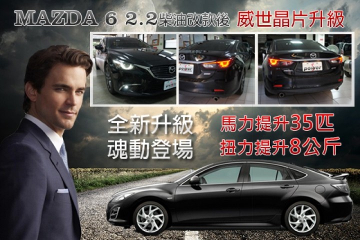 MAZDA 6 2.2柴油改款後 全新升級