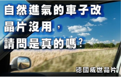 自然進氣的車子改晶片沒用，請問是真的嗎?