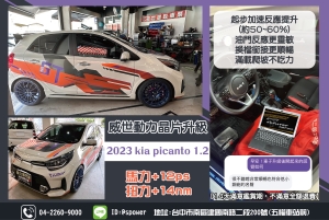 2023 kia picanto 1.2從可愛代步車變身靈敏小鋼砲
