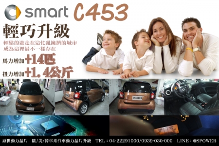 SMART C453 輕巧升級