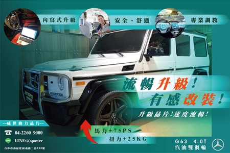 BENZ G63 4.0T 流暢升級!有感提升!