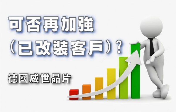 可否再加強(已改裝客戶)?